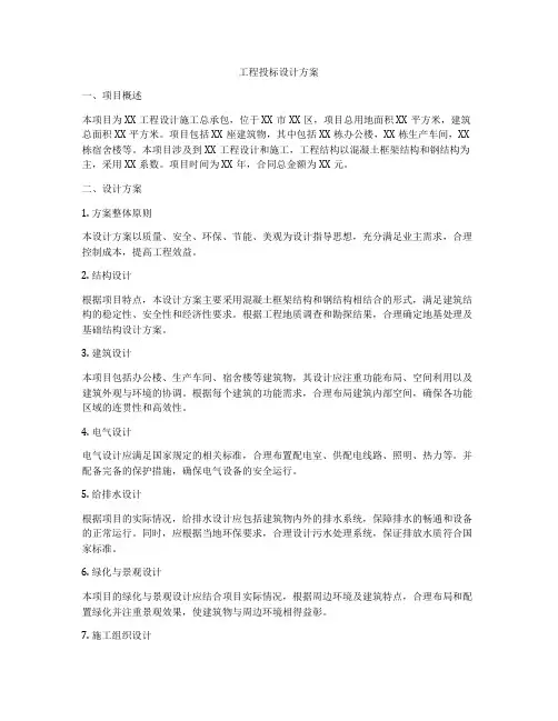 工程投标设计方案