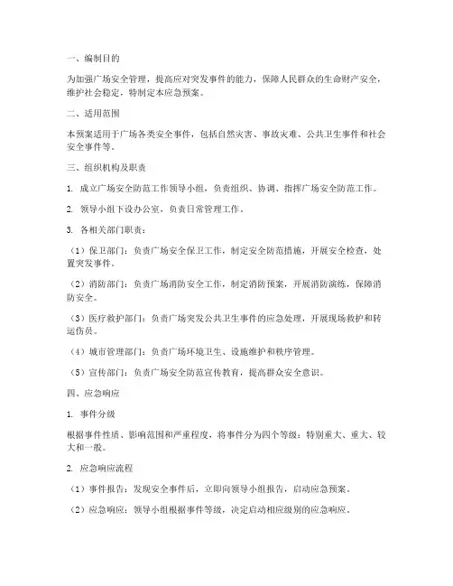 广场安全防范应急预案