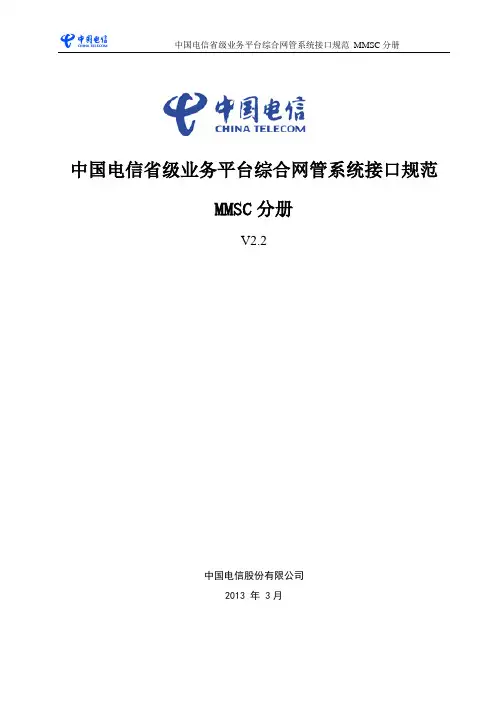 中国电信省级业务平台综合网管系统接口规范-MMSC 分册V2 2(20130705)