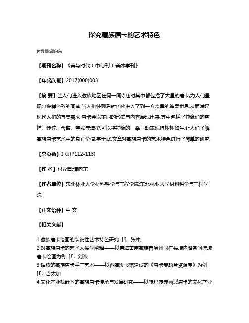 探究藏族唐卡的艺术特色