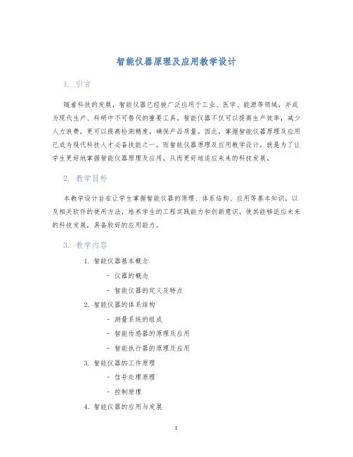 智能仪器原理及应用教学设计