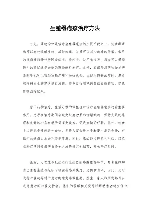 生殖器疱疹治疗方法