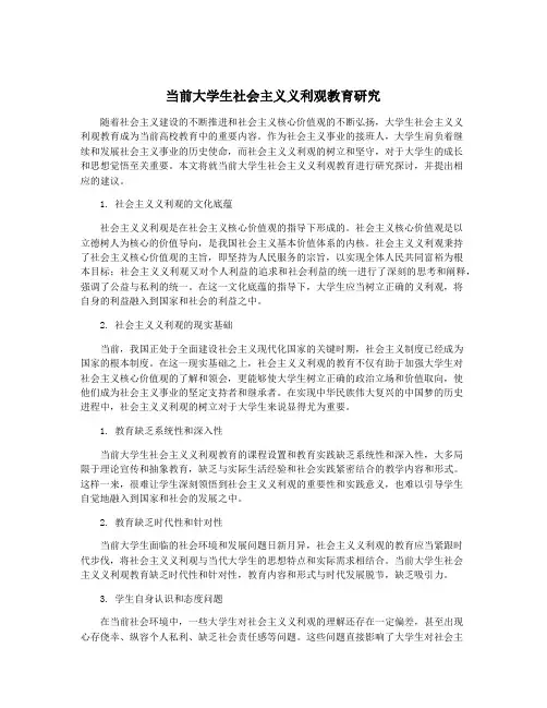 当前大学生社会主义义利观教育研究