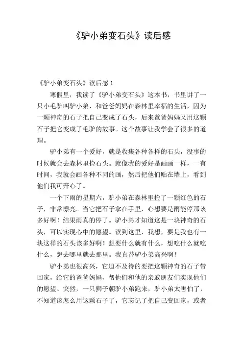 《驴小弟变石头》读后感