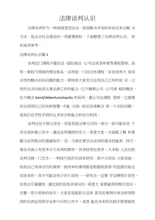 法律谈判认识