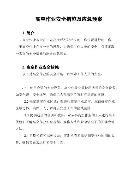 高空作业安全措施及应急预案