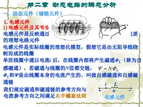 动态电路的瞬态分析