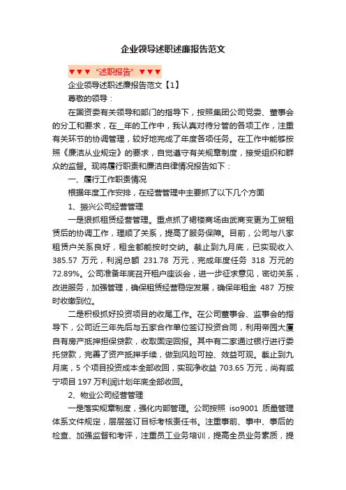企业领导述职述廉报告范文