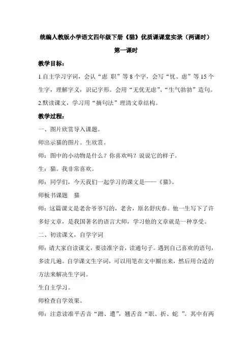 统编人教版小学语文四年级下册《猫》优质课课堂实录(两课时)