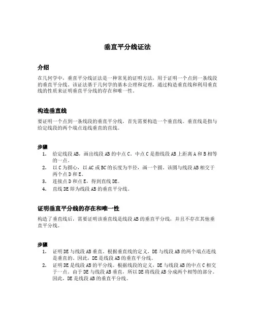 垂直平分线证法