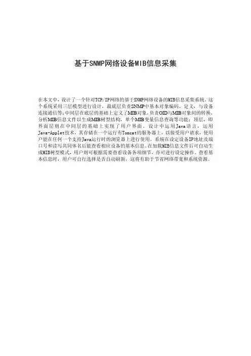 基于SNMP网络设备MIB信息采集