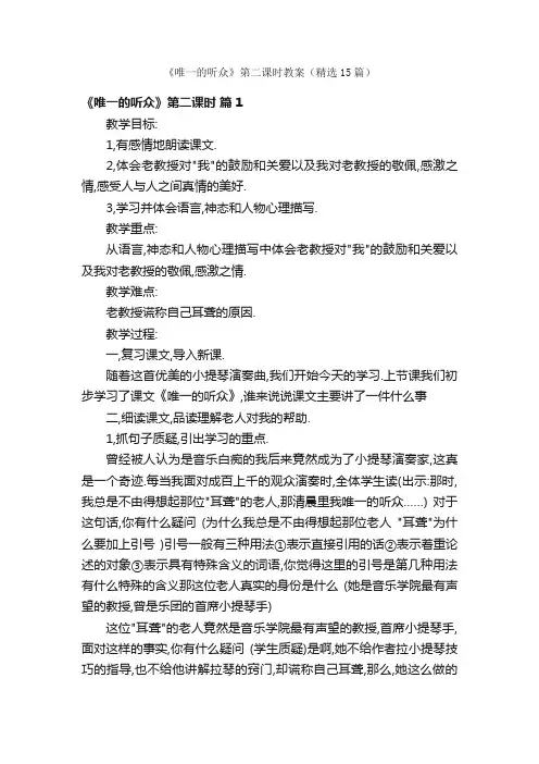 《唯一的听众》第二课时教案（精选15篇）