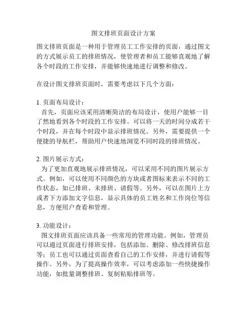 图文排班页面设计方案