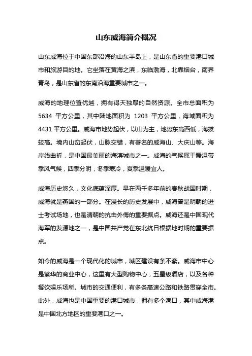 山东威海简介概况