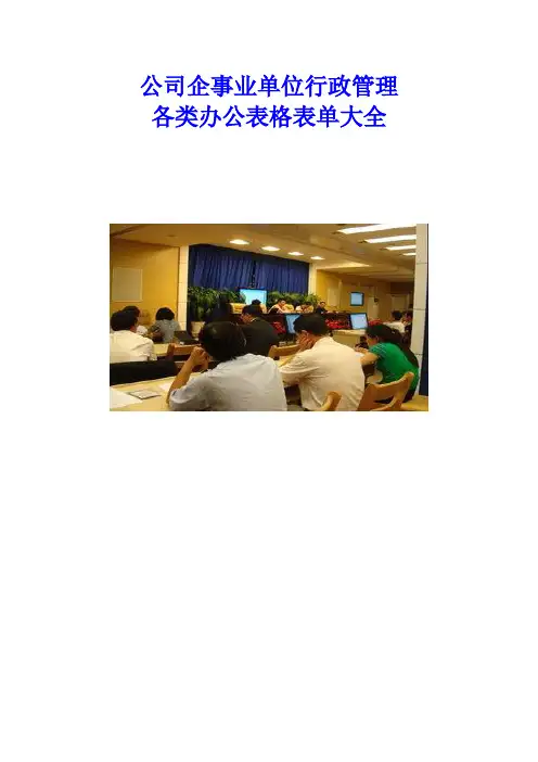 公司企事业单位行政管理各类办公表格表单大全汇编【超全版】