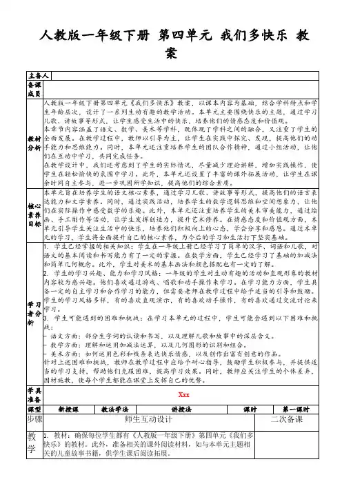 人教版一年级下册第四单元我们多快乐教案