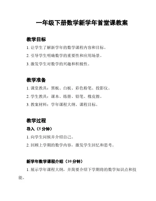 一年级下册数学新学年首堂课教案