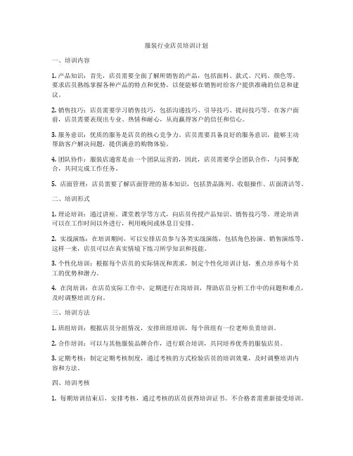 服装行业店员培训计划