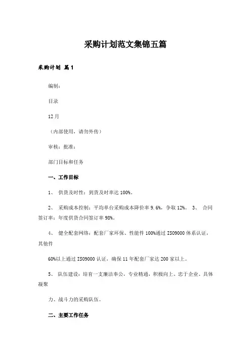 采购计划范文集锦五篇