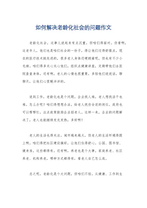 如何解决老龄化社会的问题作文