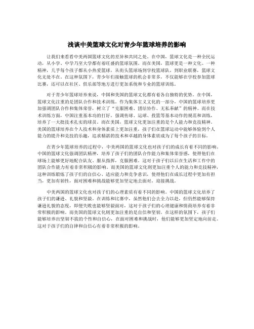 浅谈中美篮球文化对青少年篮球培养的影响