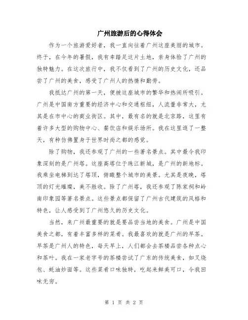 广州旅游后的心得体会