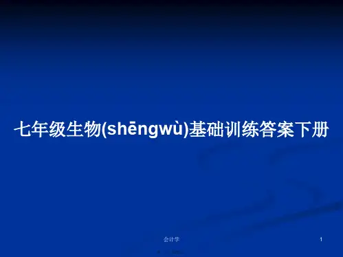 七年级生物基础训练答案下册学习教案