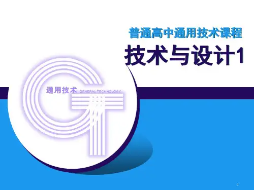 苏教版《技术与设计1》走进技术世界(课堂PPT)