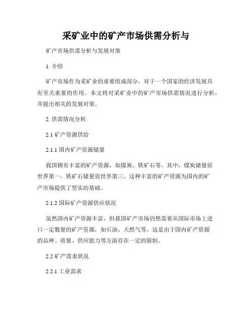 采矿业中的矿产市场供需分析与