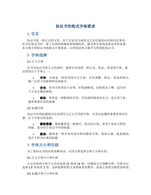 协议书的格式字体要求