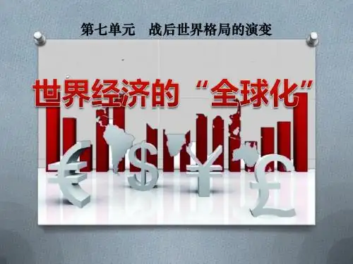 《世界经济的全球化》战后世界格局的演变PPT课件2