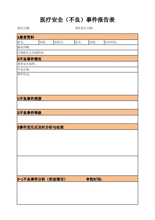 医疗安全(不良)事件报告表