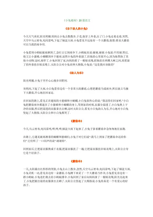 部编版二年级下册语文看图写话《小兔避雨》20篇范文