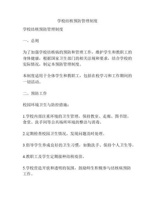 学校结核预防管理制度