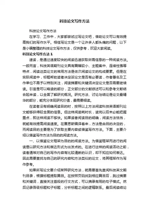 科技论文写作方法