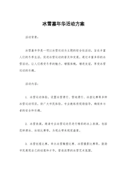 冰雪嘉年华活动方案
