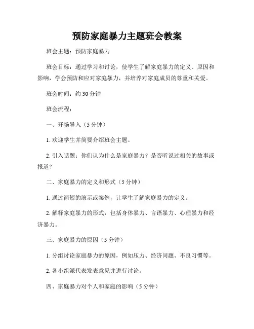 预防家庭暴力主题班会教案