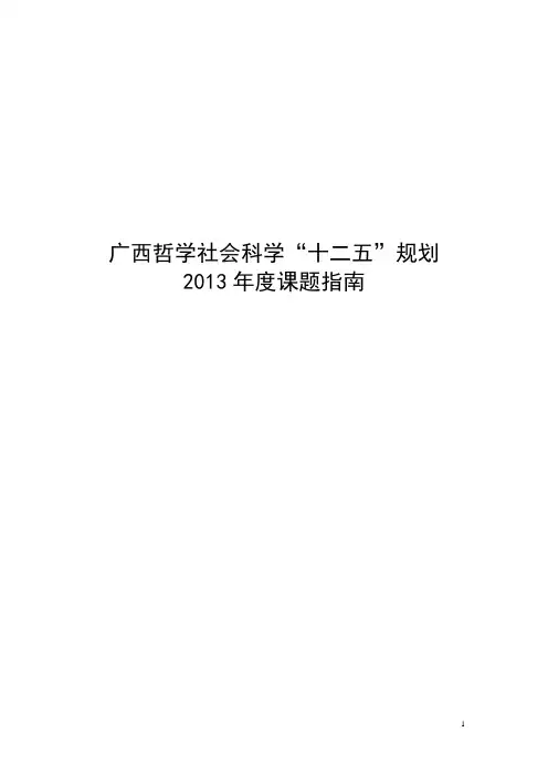广西哲学社会科学十二五规划