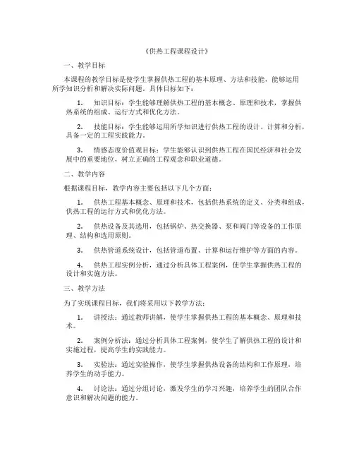 《供热工程课程设计》