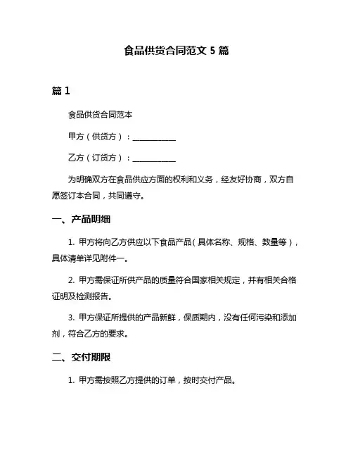 食品供货合同范文5篇