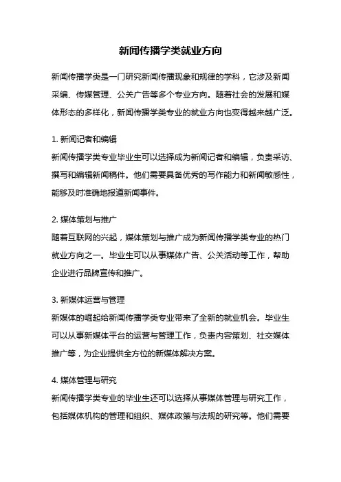 新闻传播学类就业方向