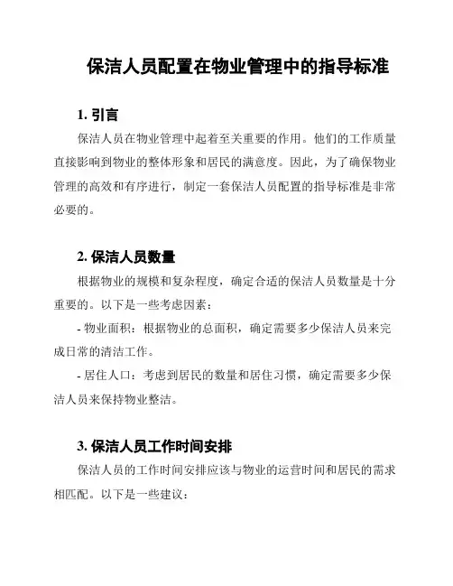 保洁人员配置在物业管理中的指导标准