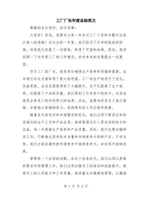 工厂厂长年度总结范文