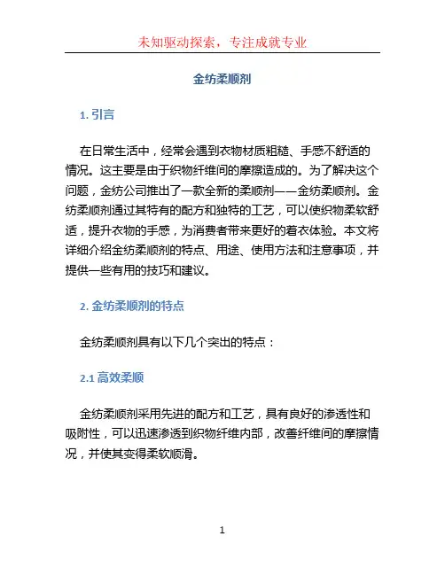 金纺柔顺剂