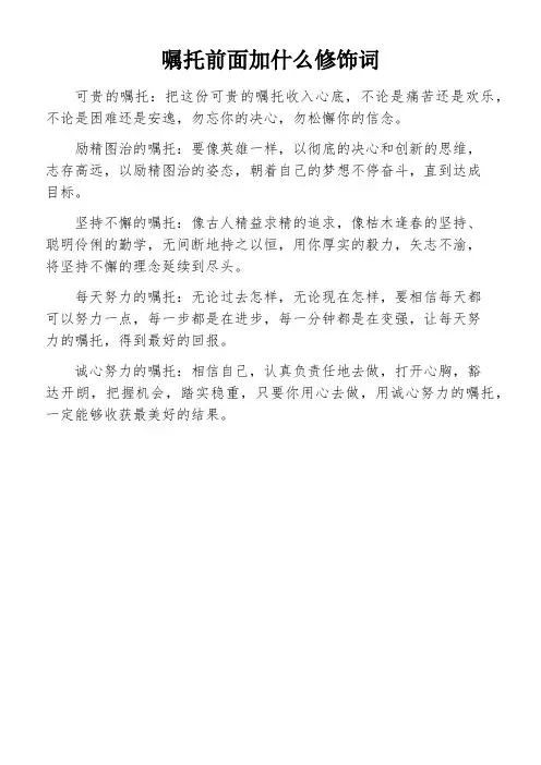 嘱托前面加什么修饰词