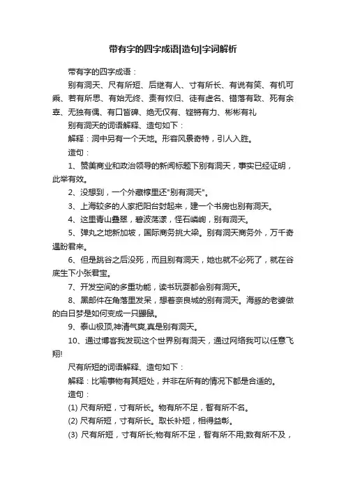 带有字的四字成语造句字词解析