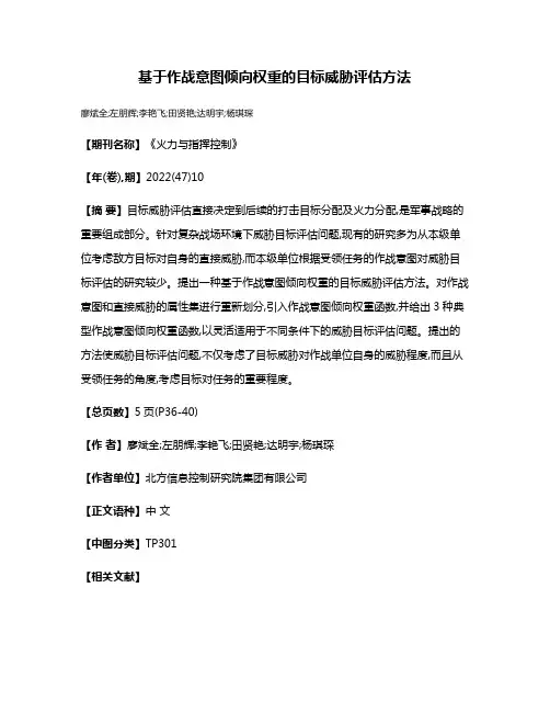 基于作战意图倾向权重的目标威胁评估方法