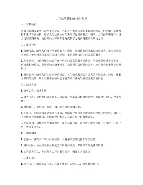 上门做菜服务的创业计划书