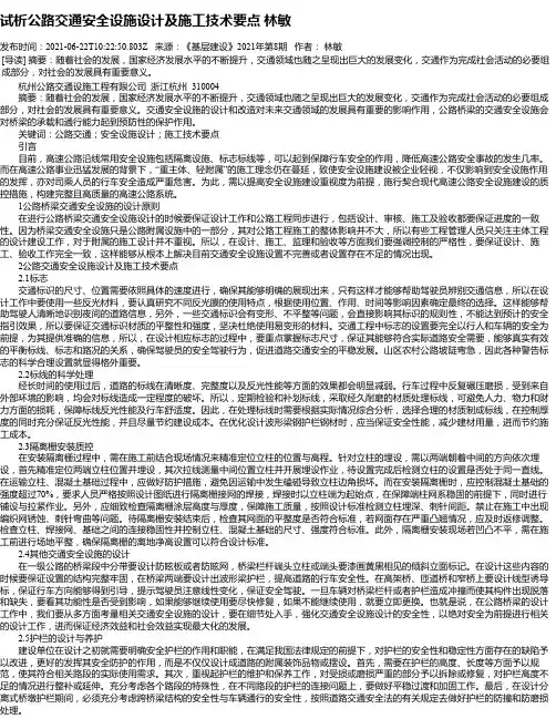 试析公路交通安全设施设计及施工技术要点林敏