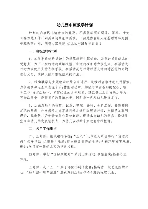 幼儿园中班教学计划